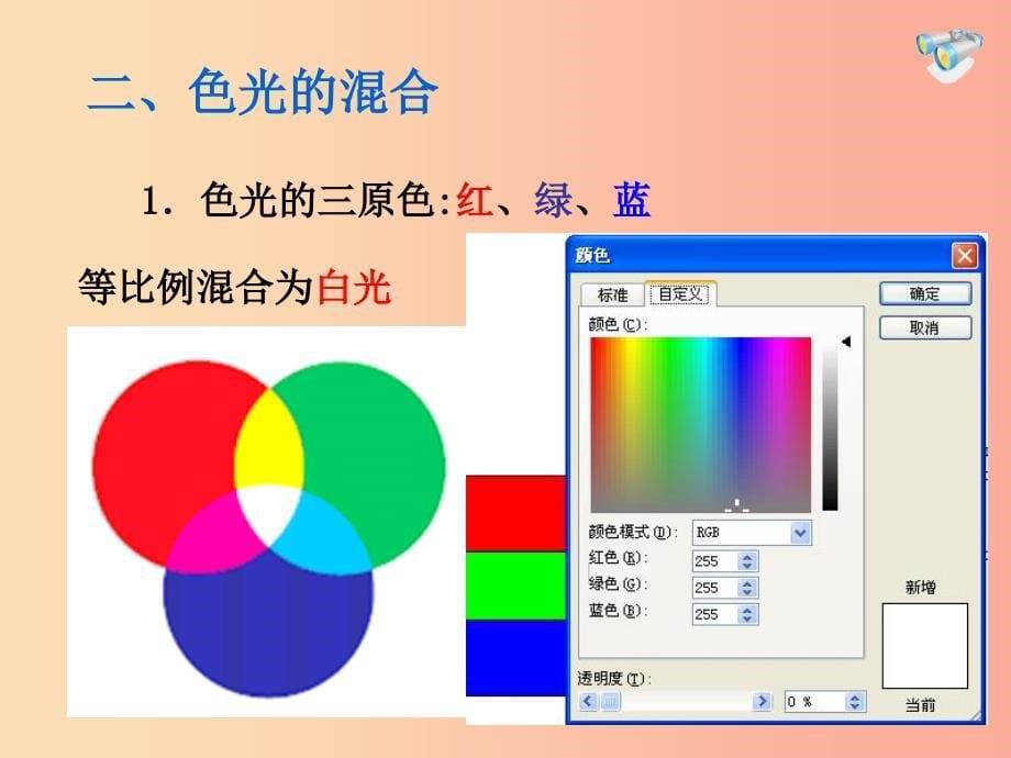 湖南省八年级物理上册 4.5光的色散课件新人教版_第5页