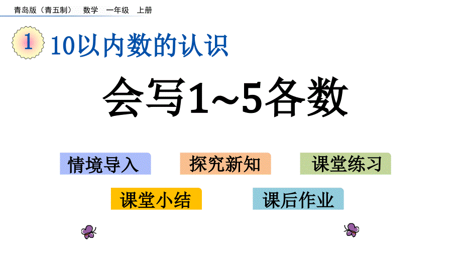 一年级上册数学课件1.2 会写1－5各数青岛版_第1页