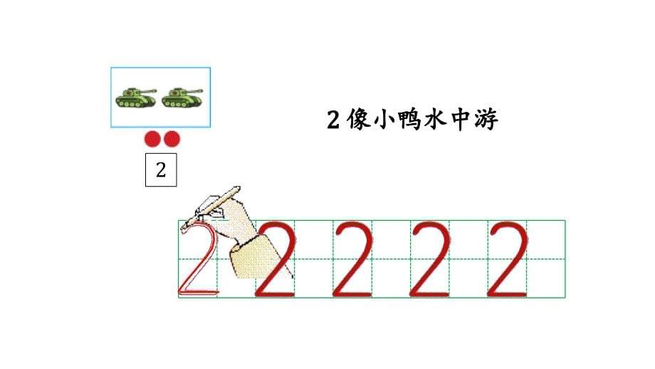 一年级上册数学课件1.2 会写1－5各数青岛版_第5页