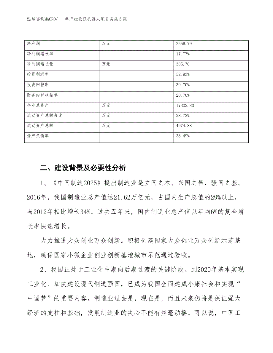 年产xx收获机器人项目实施方案模板.docx_第3页