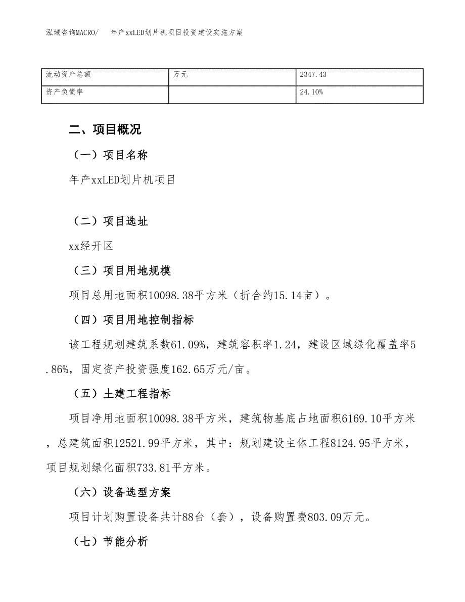 年产xxLED划片机项目投资建设实施方案.docx_第5页