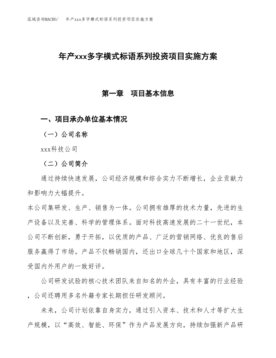 年产xxx多字横式标语系列投资项目实施方案.docx_第1页