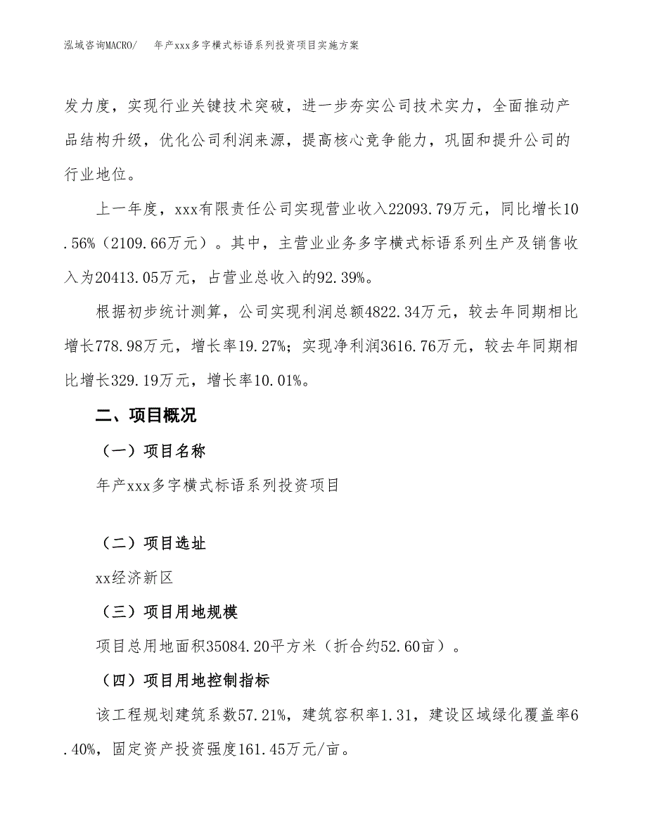 年产xxx多字横式标语系列投资项目实施方案.docx_第2页