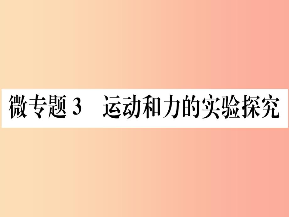 2019春八年级物理下册 微专题3 运动和力的实验探究习题课件新人教版_第1页