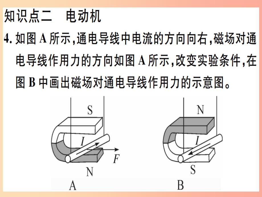 2019春九年级物理全册 第十七章 第三节 科学探究：电动机为什么会转动习题课件（新版）沪科版_第4页