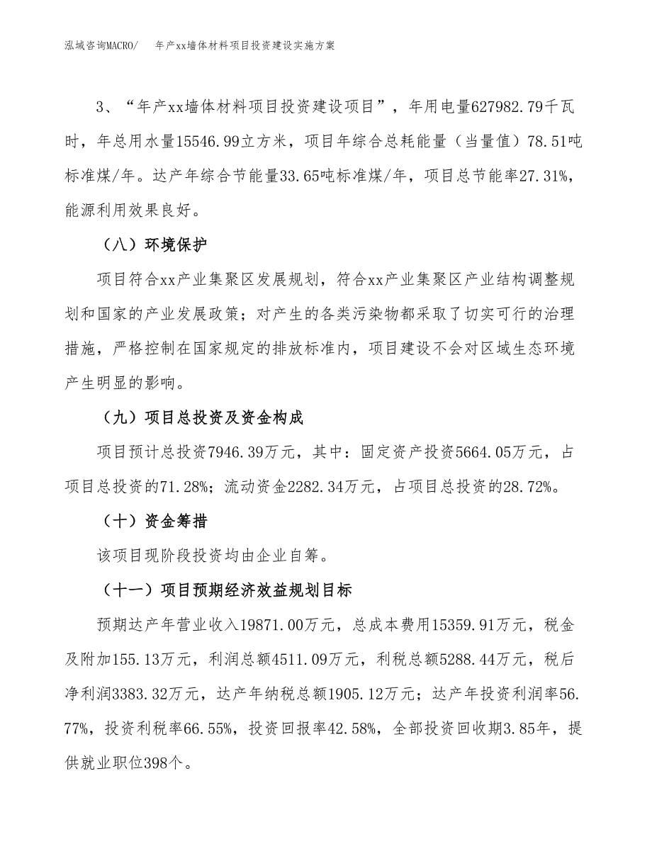 年产xx墙体材料项目投资建设实施方案.docx_第5页