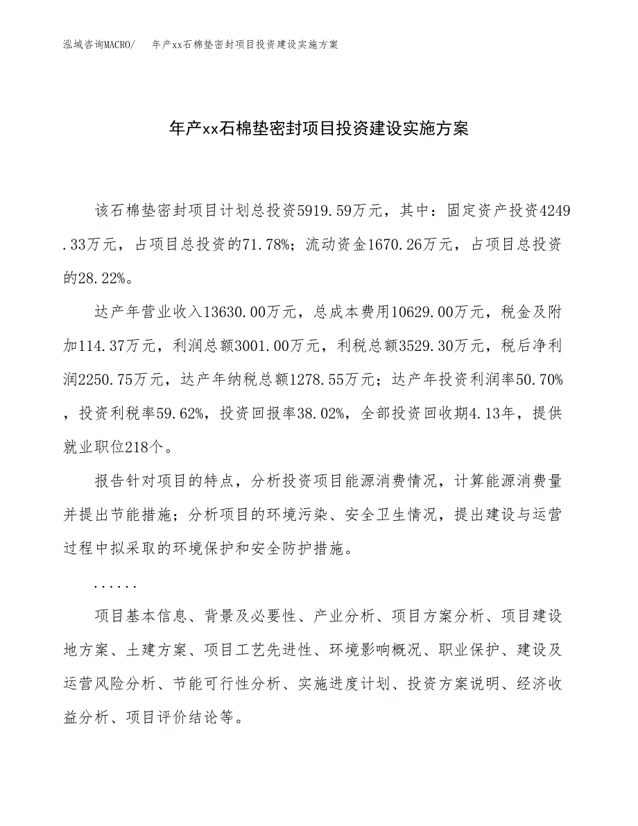 年产xx石棉垫密封项目投资建设实施方案.docx_第1页