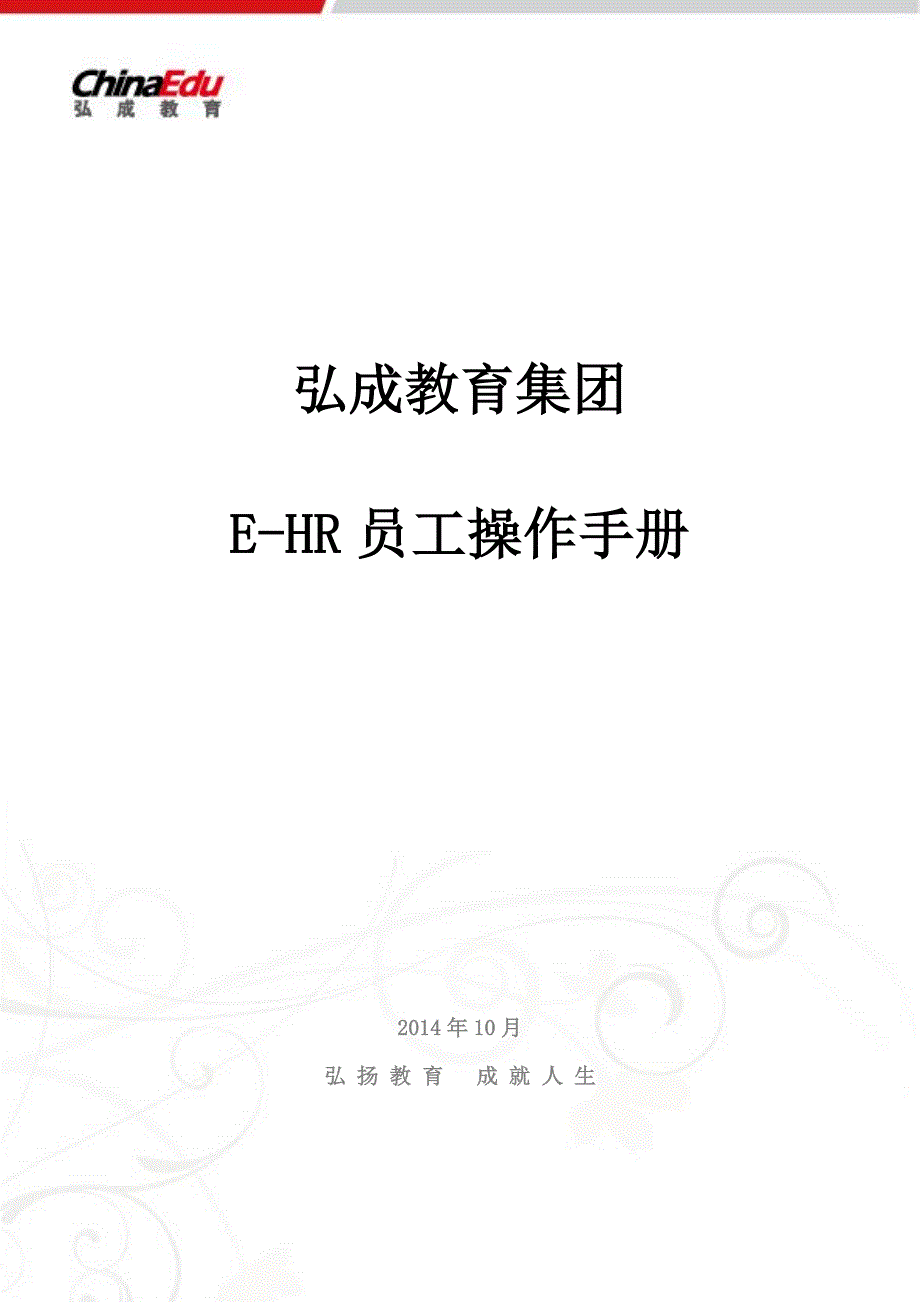 e-hr员工自助平台操作手册_第1页