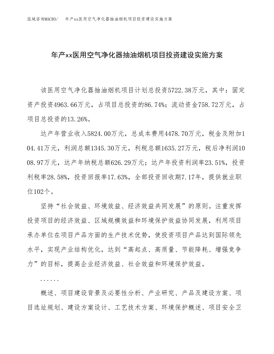 年产xx医用空气净化器抽油烟机项目投资建设实施方案.docx_第1页