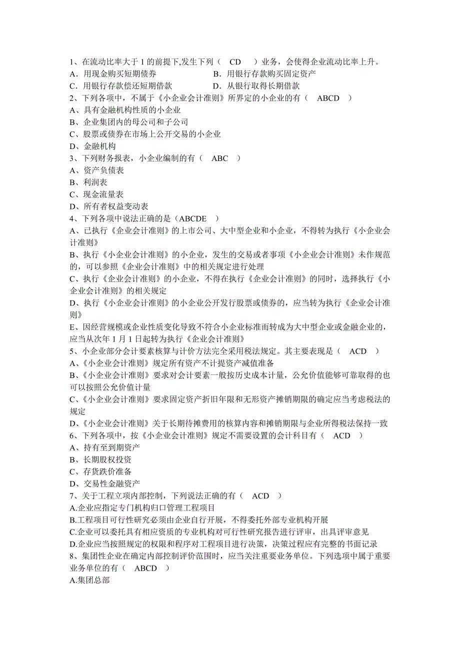 会计从业资格继续教育试题---多选题_第1页