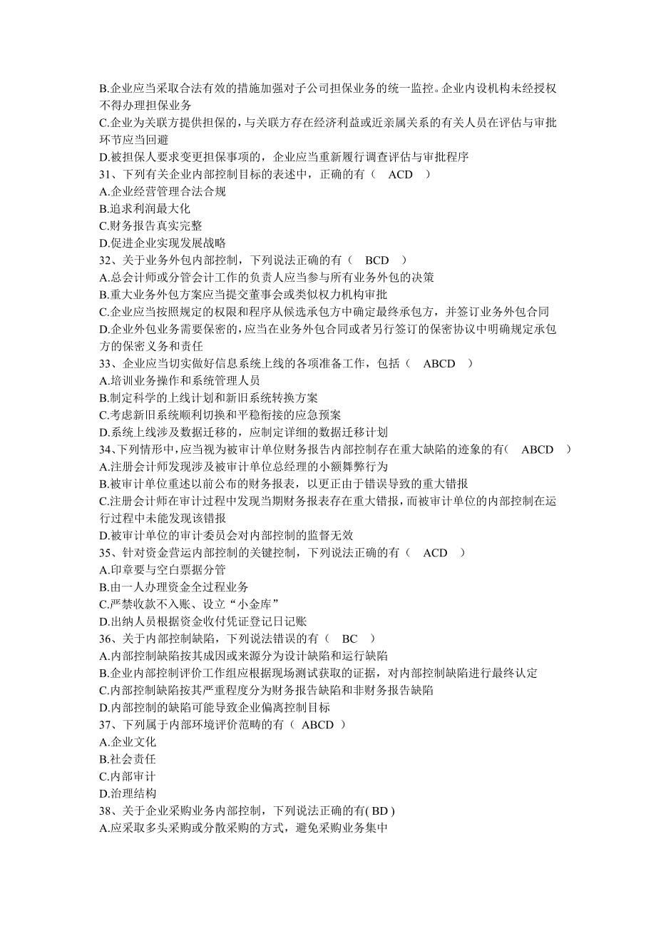 会计从业资格继续教育试题---多选题_第5页