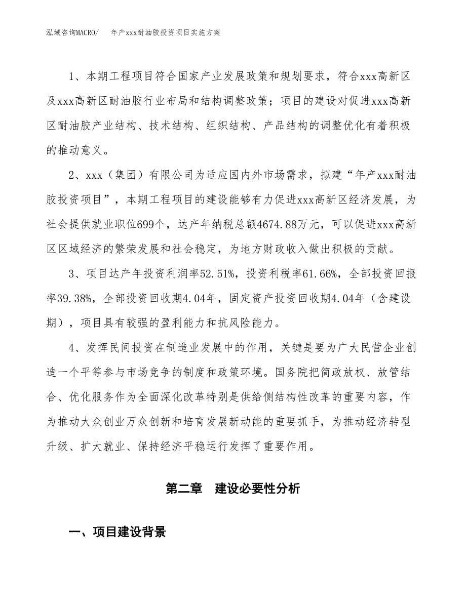 年产xxx耐油胶投资项目实施方案.docx_第5页