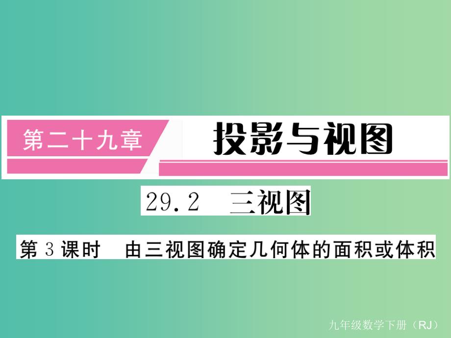 九年级数学下册 29.2 第3课时 由三视图确定几何体的面积或体积（小册子）课件 （新版）新人教版_第1页