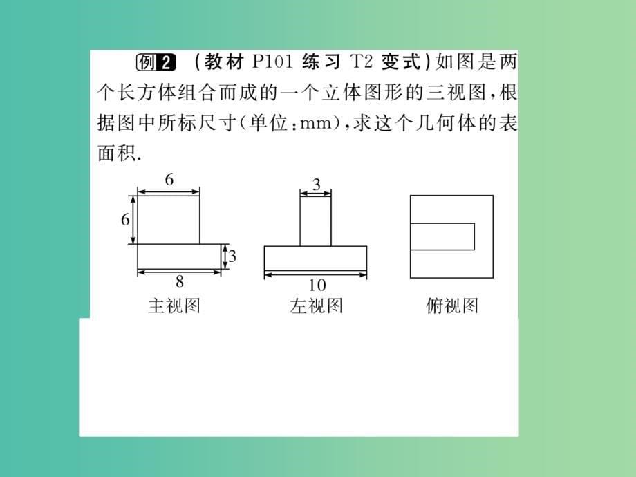 九年级数学下册 29.2 第3课时 由三视图确定几何体的面积或体积（小册子）课件 （新版）新人教版_第5页