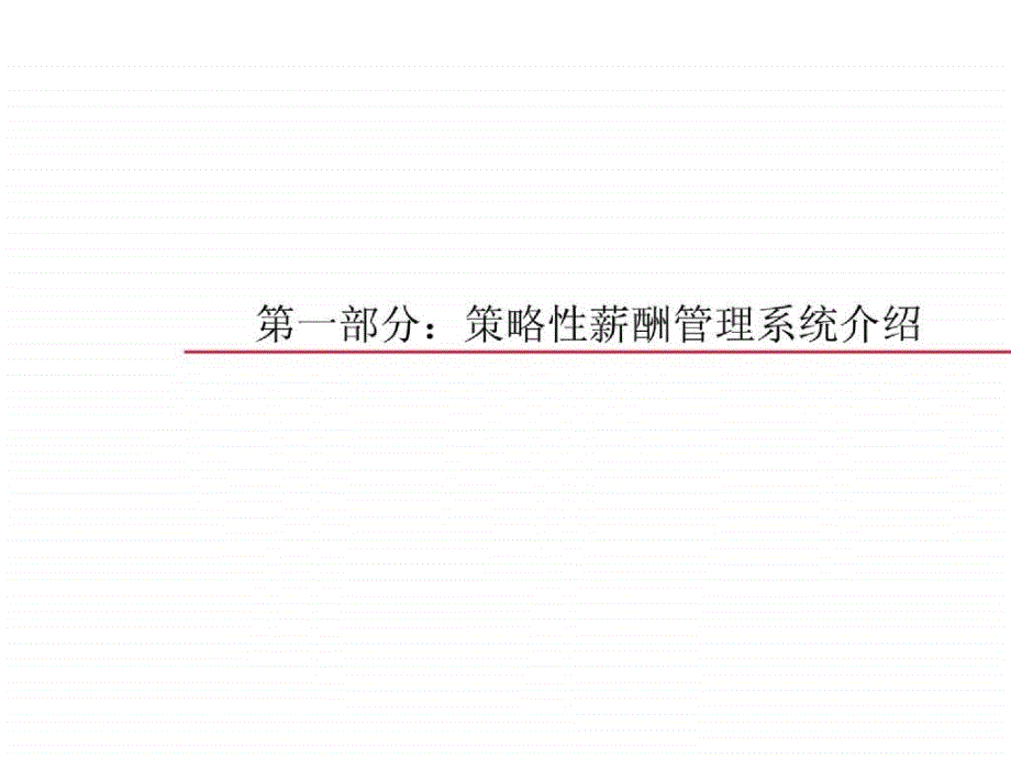 华信惠悦中国移动(香港)+薪酬体系设计培训_第3页