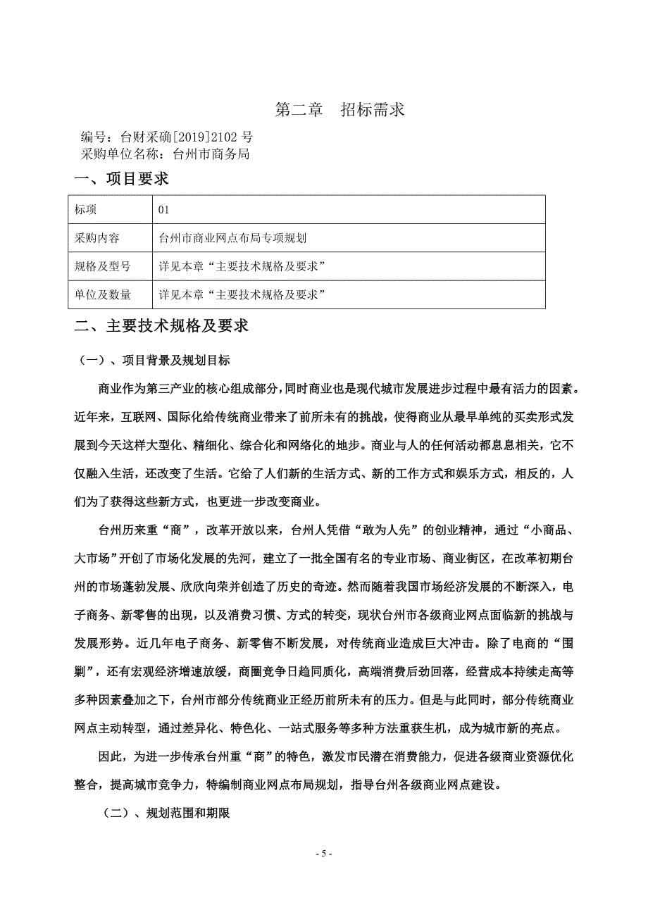 台州市商业网点布局专项规划招标文件_第5页