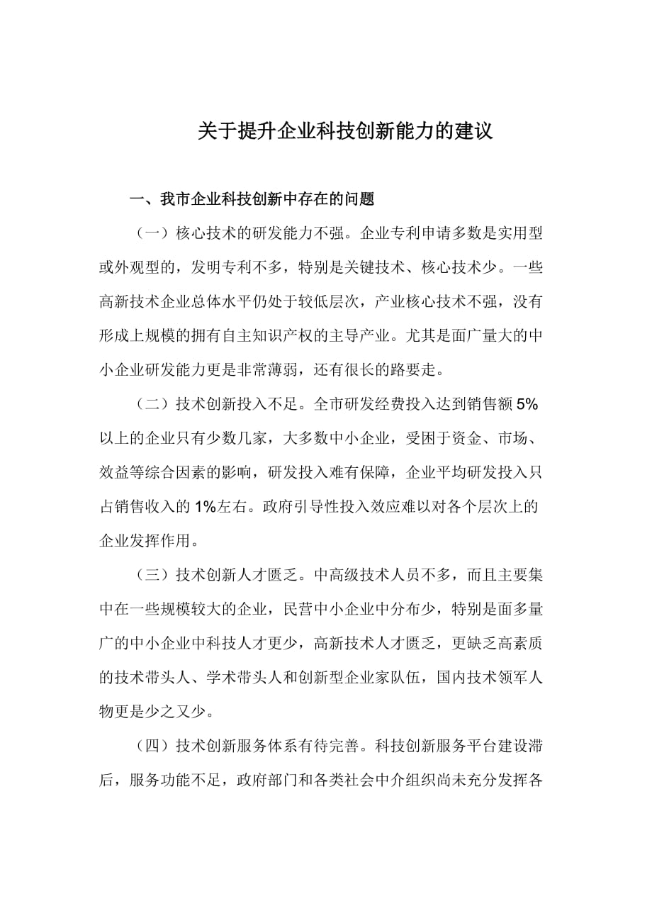 企业科技创新中存在的问题资料_第1页