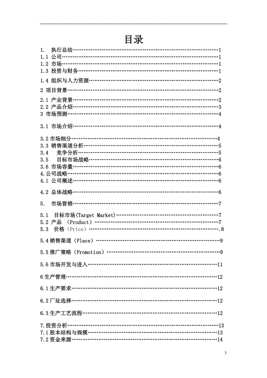 【精品】XX口香糖有限责任公司_第3页