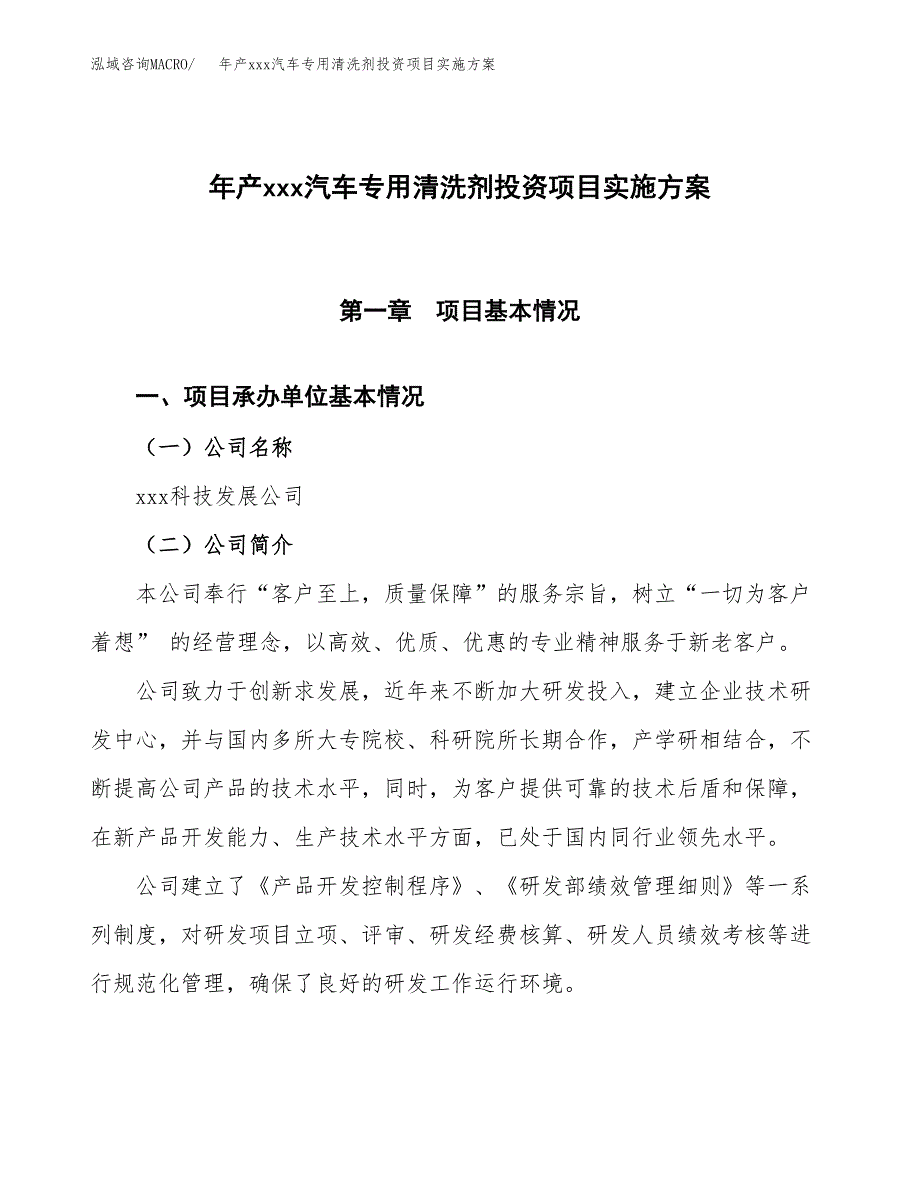 年产xxx汽车专用清洗剂投资项目实施方案.docx_第1页