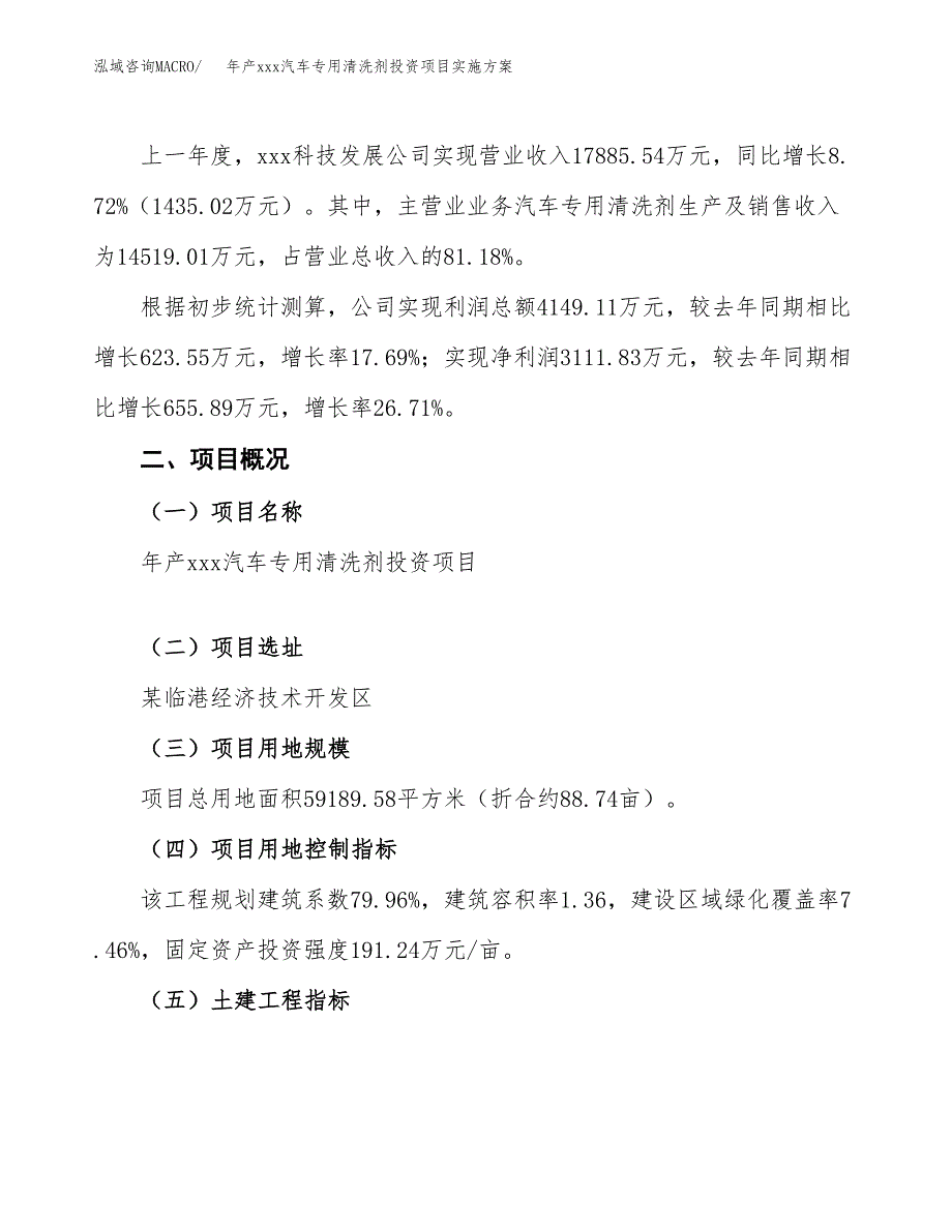 年产xxx汽车专用清洗剂投资项目实施方案.docx_第2页