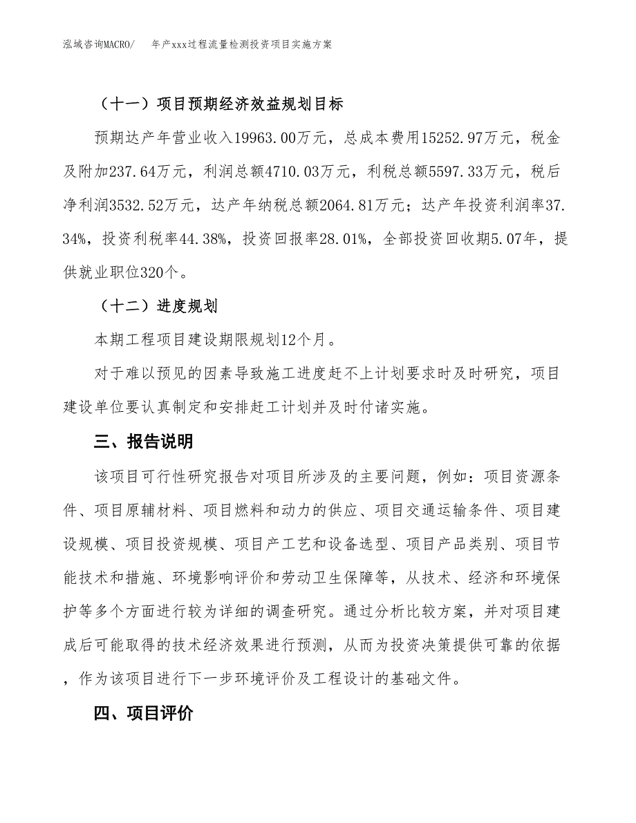 年产xxx过程流量检测投资项目实施方案.docx_第4页