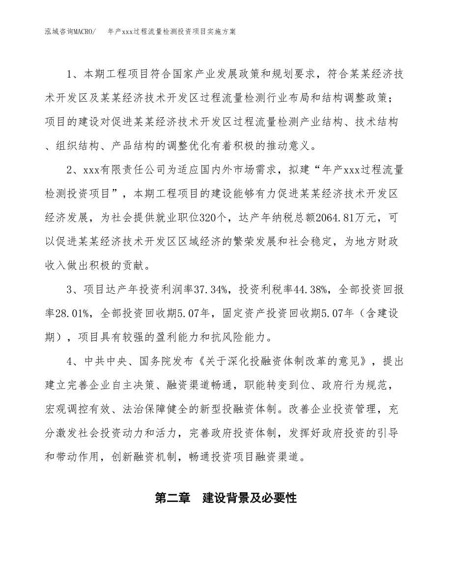 年产xxx过程流量检测投资项目实施方案.docx_第5页