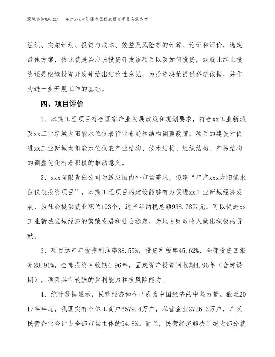 年产xxx太阳能水位仪表投资项目实施方案.docx_第5页