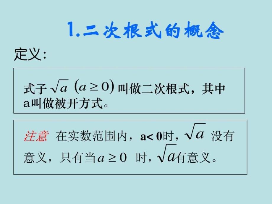 第二十一章《2111 二次根式的概念》课件_第4页