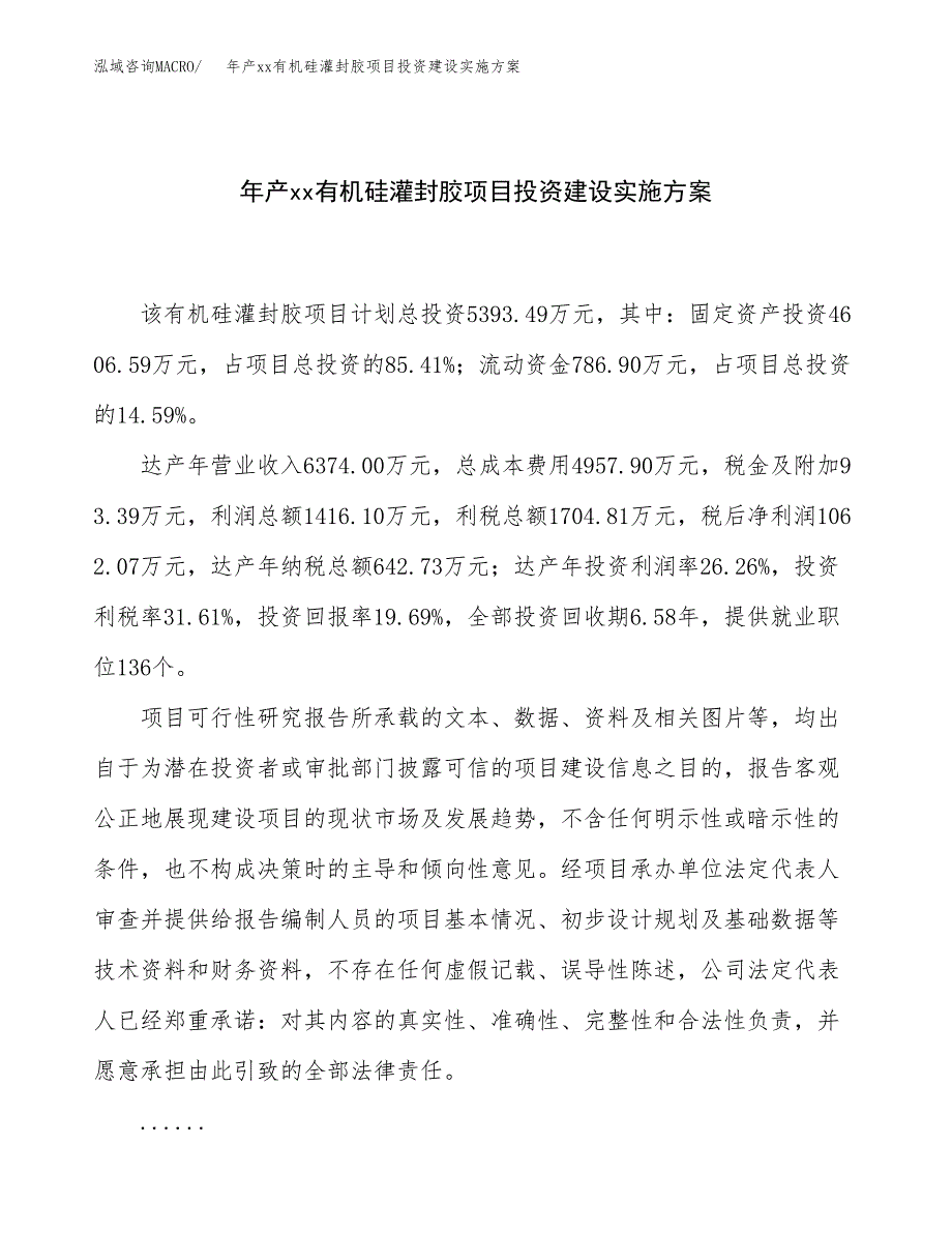 年产xx有机硅灌封胶项目投资建设实施方案.docx_第1页