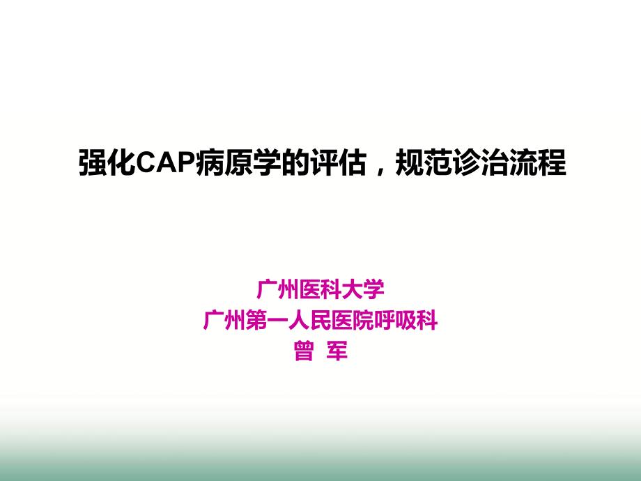 强化cap病原学的评估(曾军)_第1页