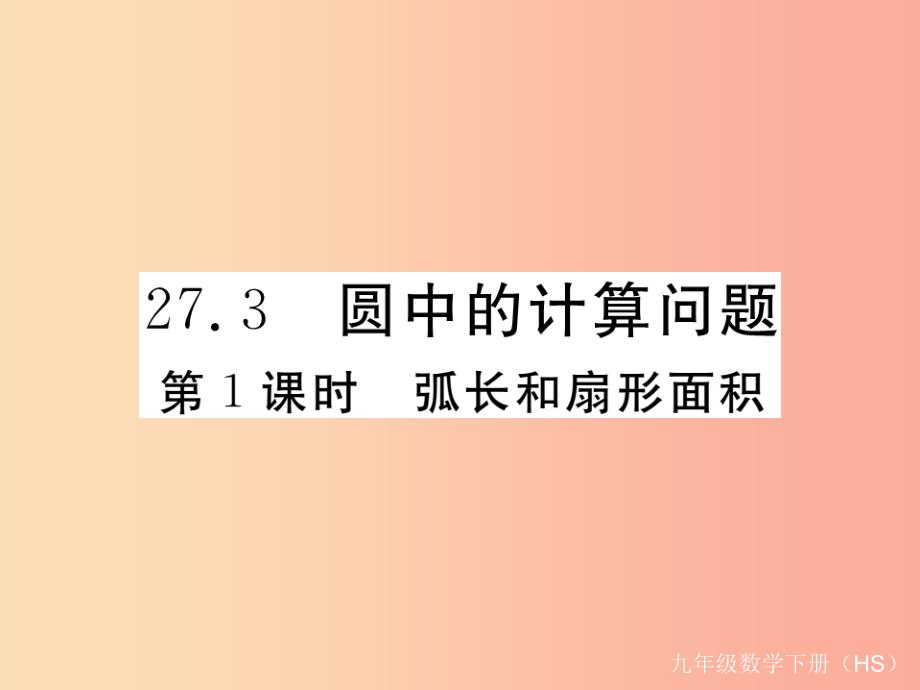 2019年春九年级数学下册 第27章 圆 27.3 圆中的计算问题 第1课时 弧长和扇形面积练习课件 华东师大版_第1页