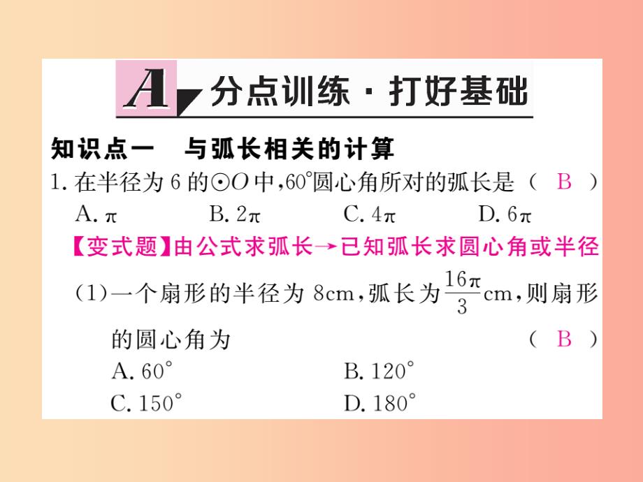 2019年春九年级数学下册 第27章 圆 27.3 圆中的计算问题 第1课时 弧长和扇形面积练习课件 华东师大版_第3页