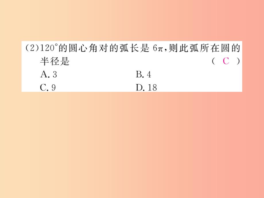 2019年春九年级数学下册 第27章 圆 27.3 圆中的计算问题 第1课时 弧长和扇形面积练习课件 华东师大版_第4页