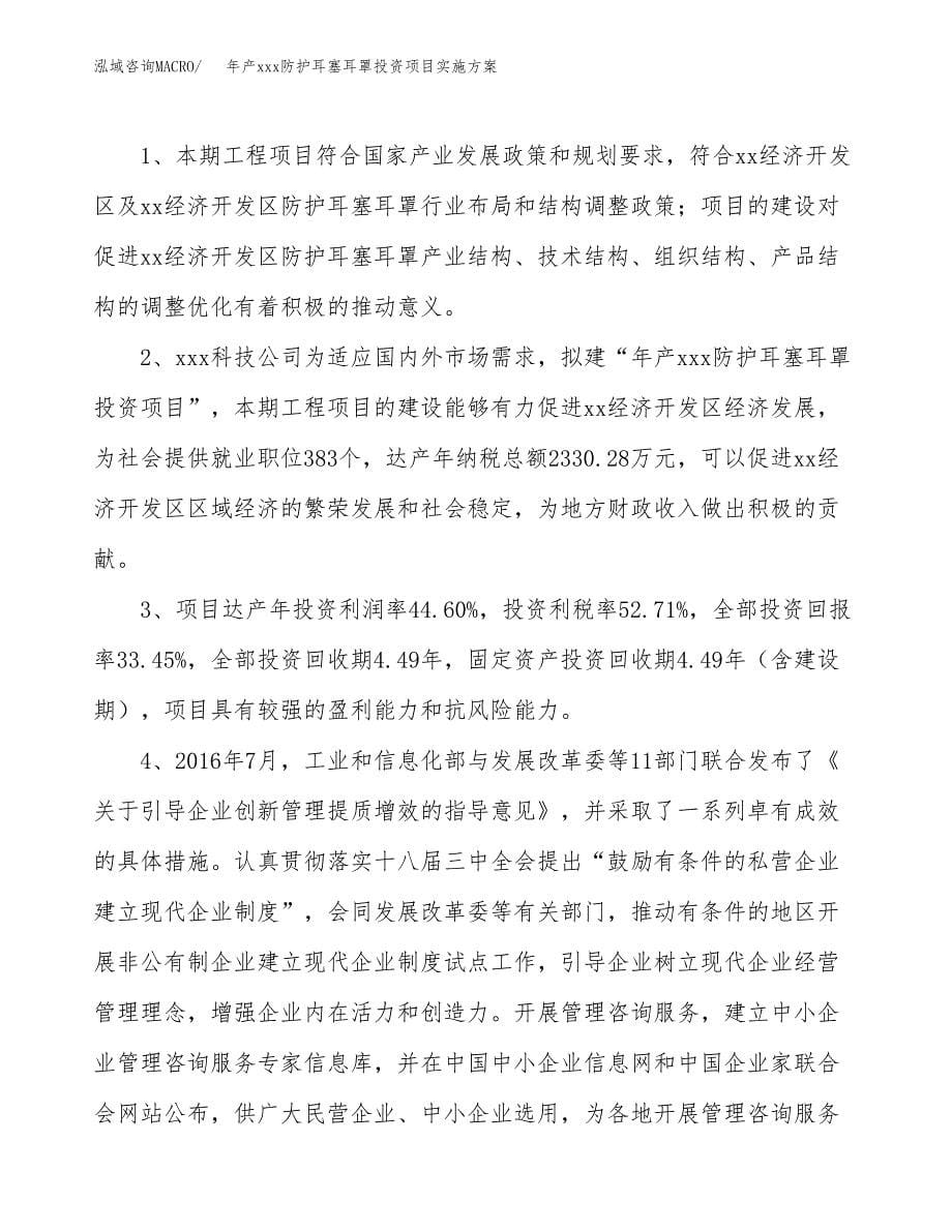 年产xxx防护耳塞耳罩投资项目实施方案.docx_第5页