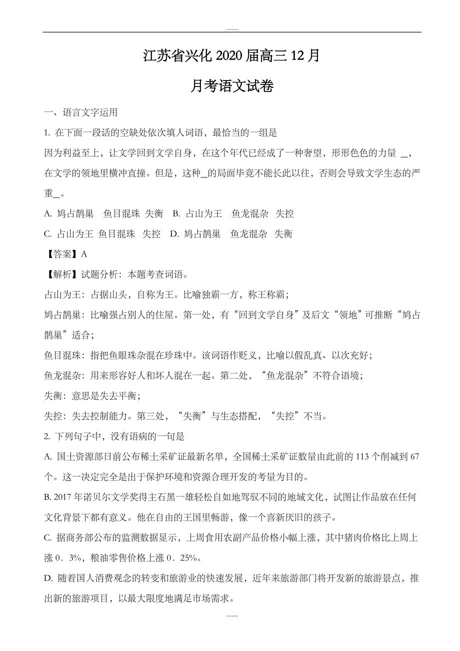 江苏省兴化市2019届高三12月月考语文试卷_第1页