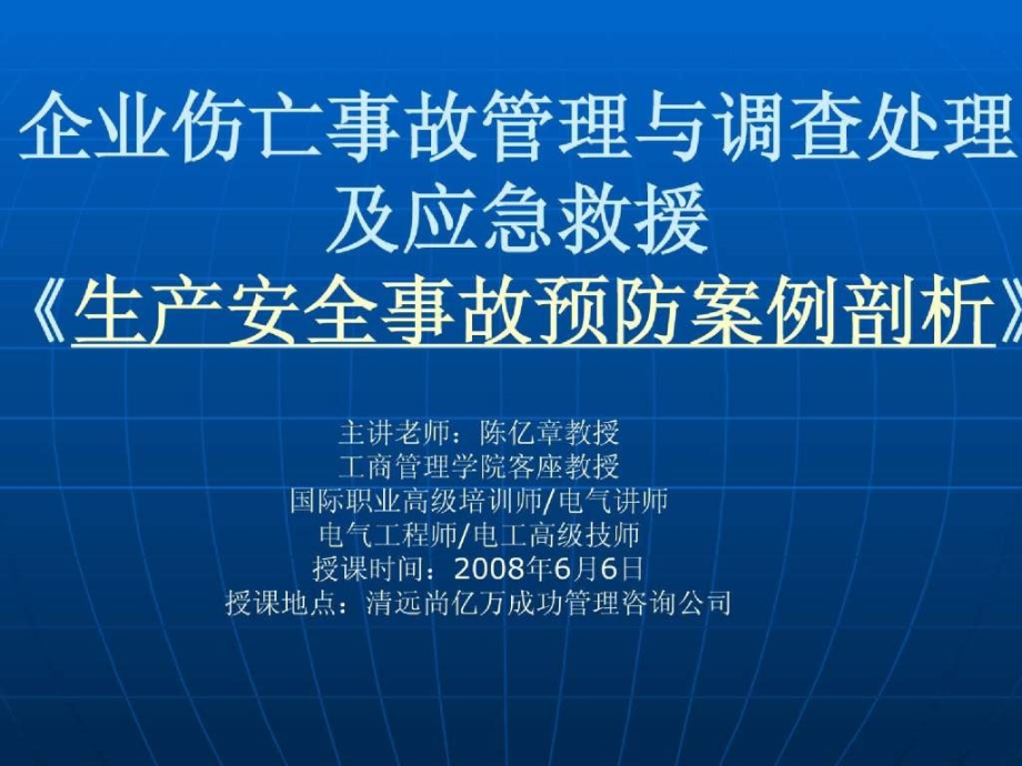 生产安全事故预防案例剖析_第1页