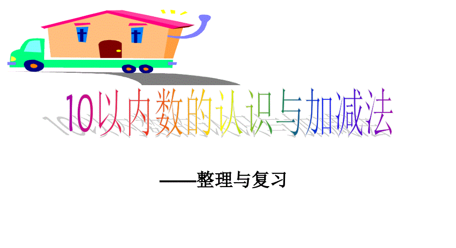 一年级上册数学ppt课件5.4 整理与复习整理减法表 冀教版_第1页