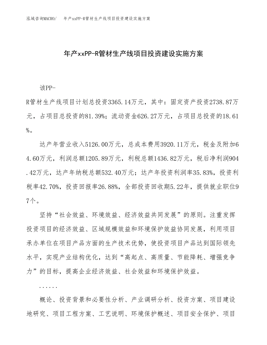 年产xxPP-R管材生产线项目投资建设实施方案.docx_第1页