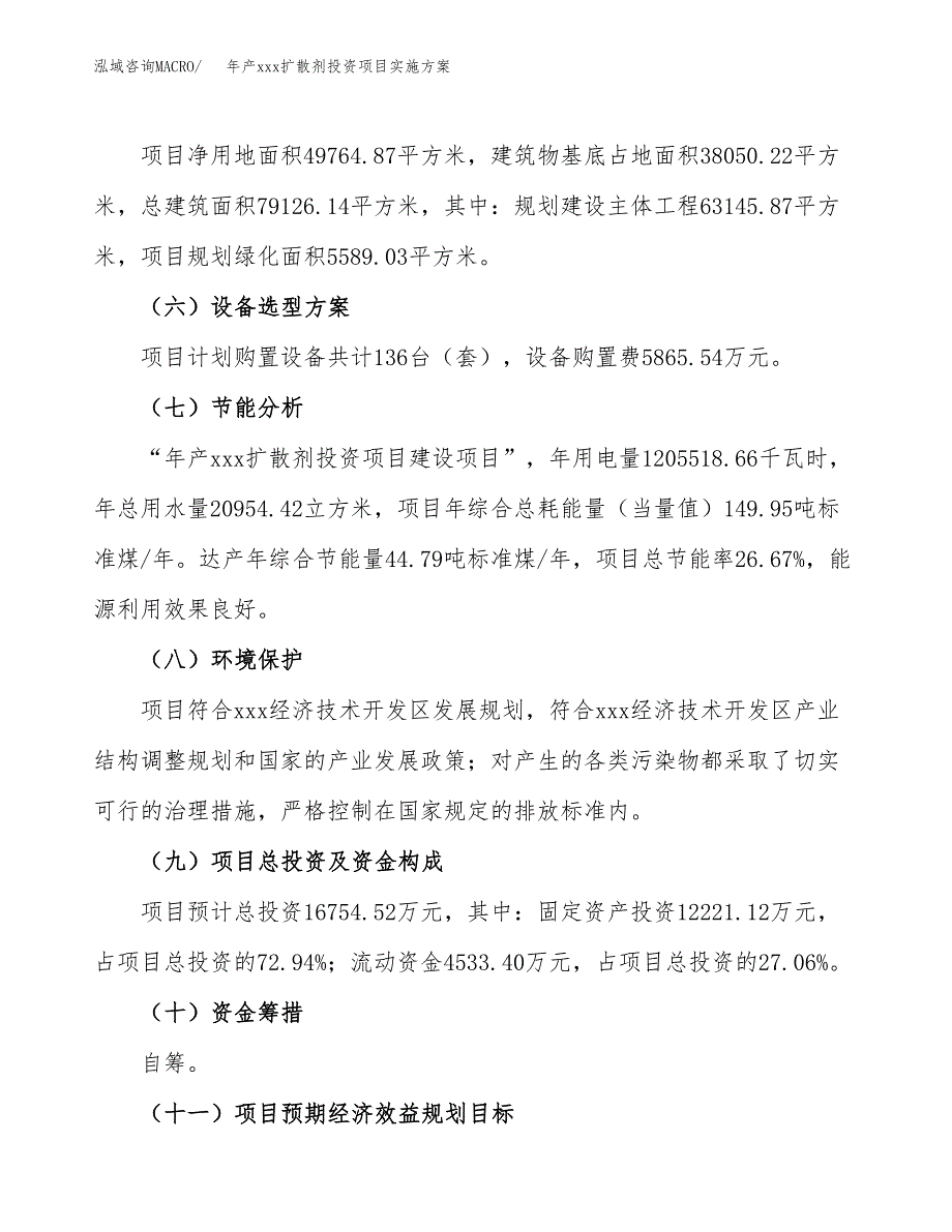 年产xxx扩散剂投资项目实施方案.docx_第3页