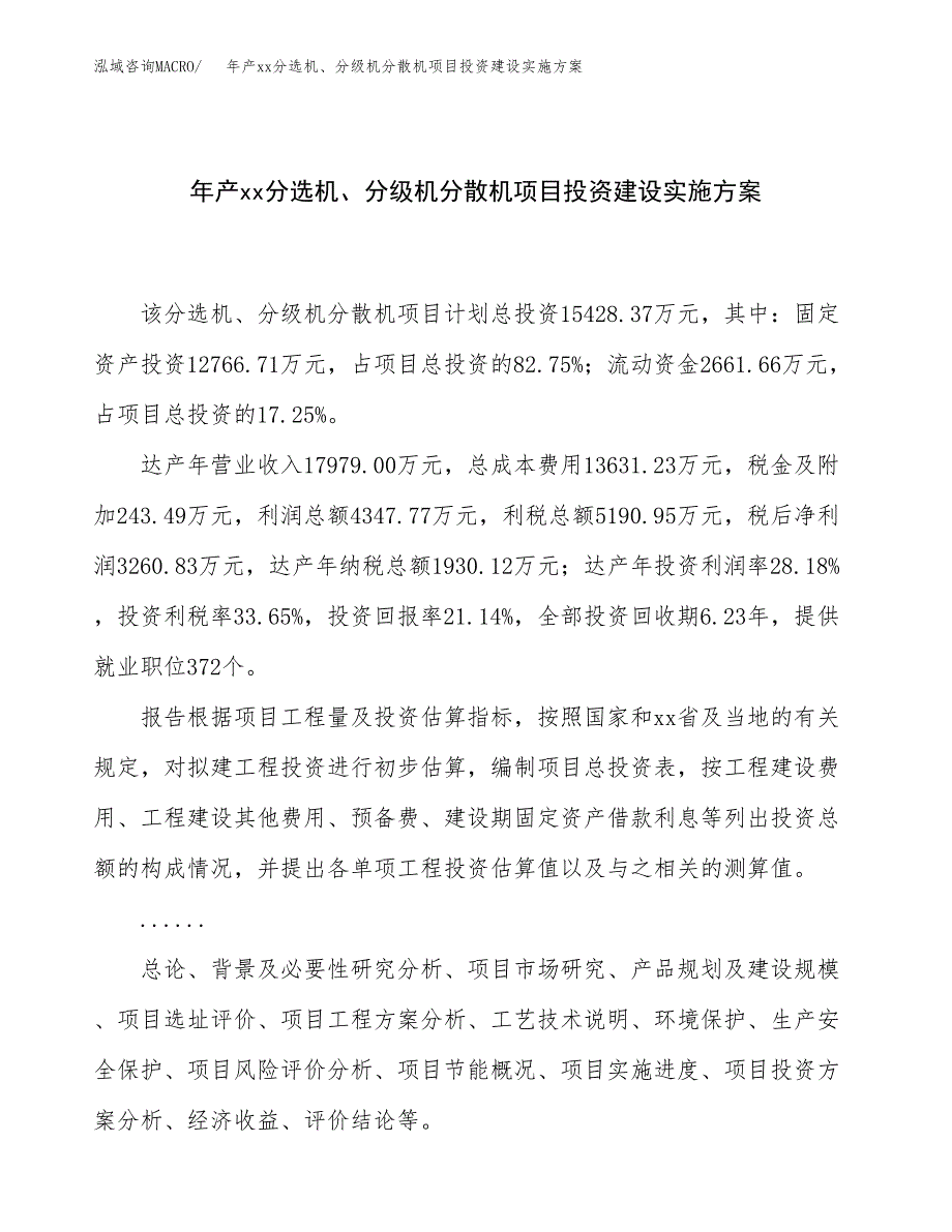 年产xx分选机、分级机分散机项目投资建设实施方案.docx_第1页