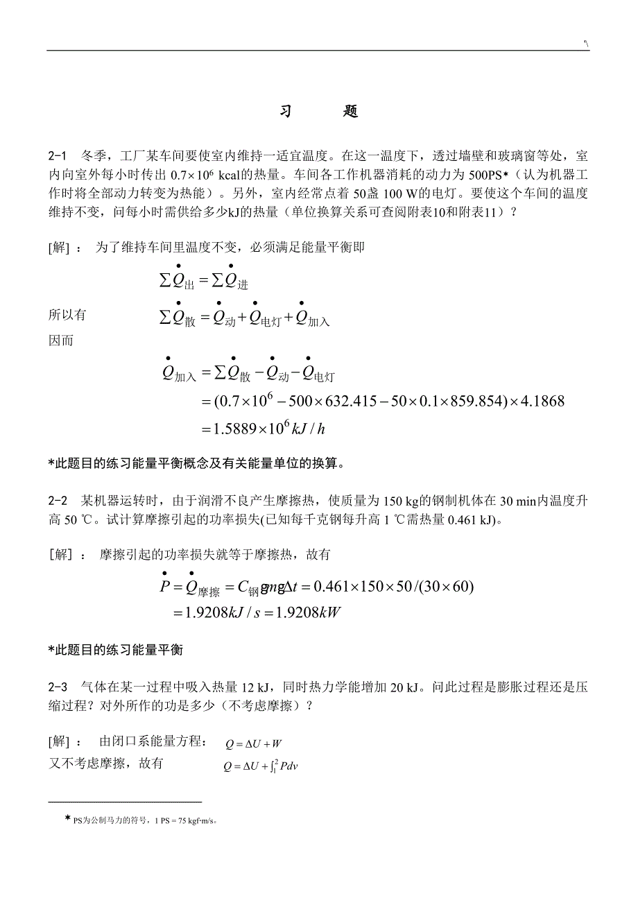 哈工大项目工程热力知识材料学习题集答案解析-杨玉顺版_第3页