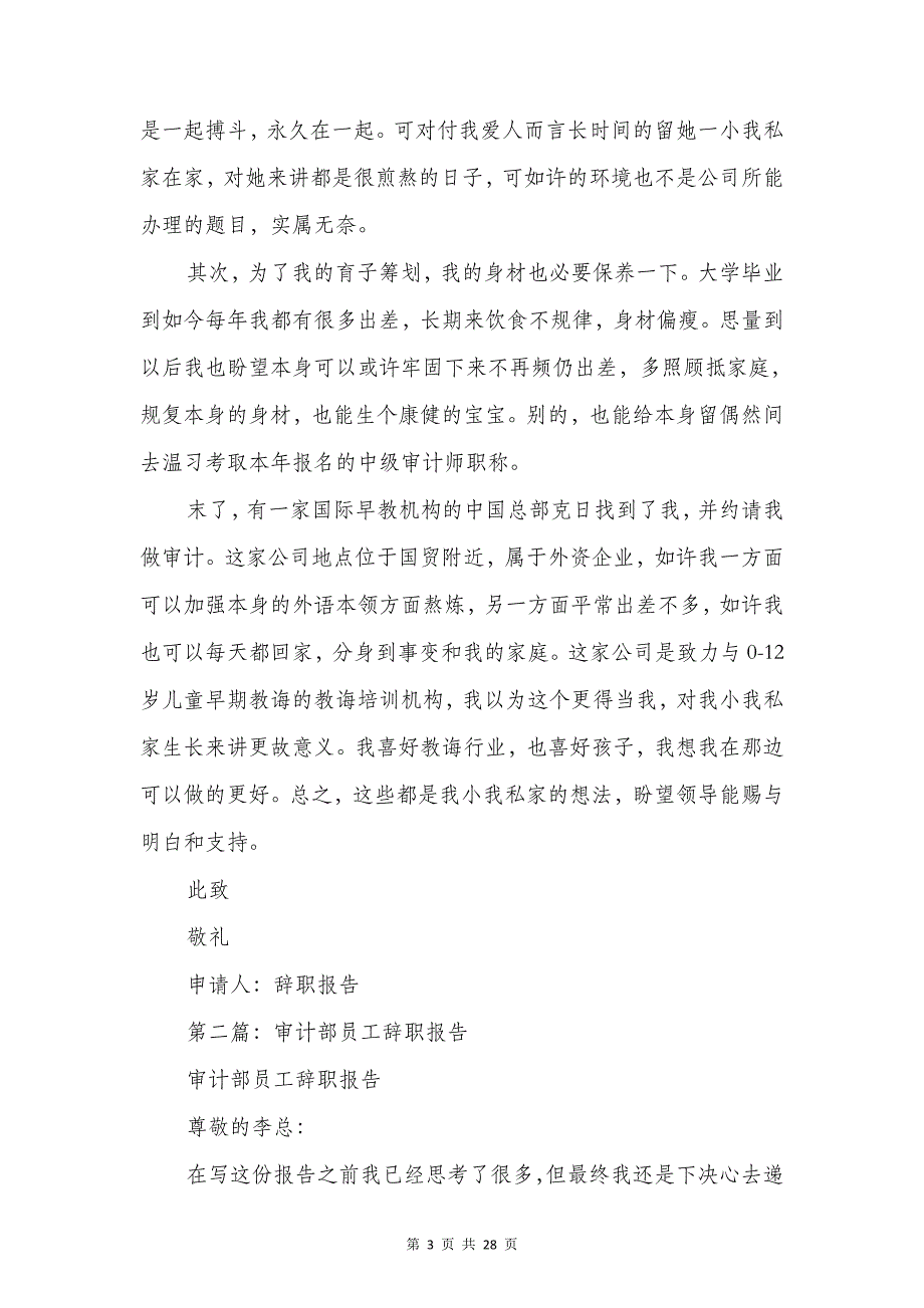 审计部员工的优秀辞职报告与审计部员工的辞职报告汇编_第3页