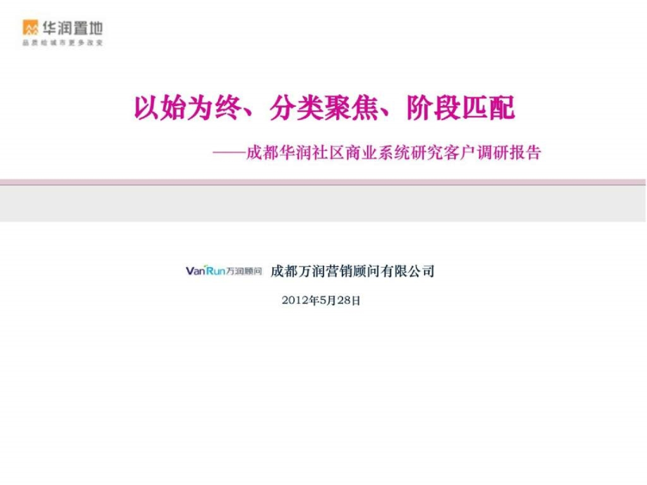 2012成都华润社区商业系统研究客户调研报告ppt_第1页