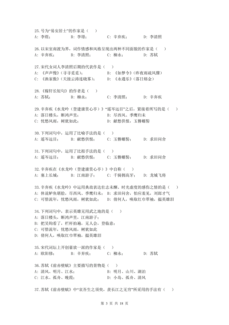 华东师范大学网络教育学院复习备考题库-专升本大学语文_第3页