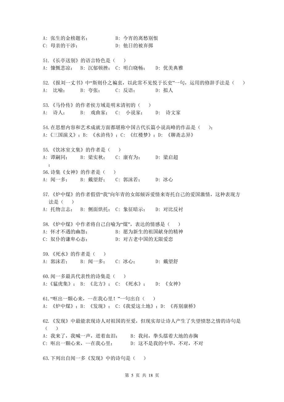 华东师范大学网络教育学院复习备考题库-专升本大学语文_第5页