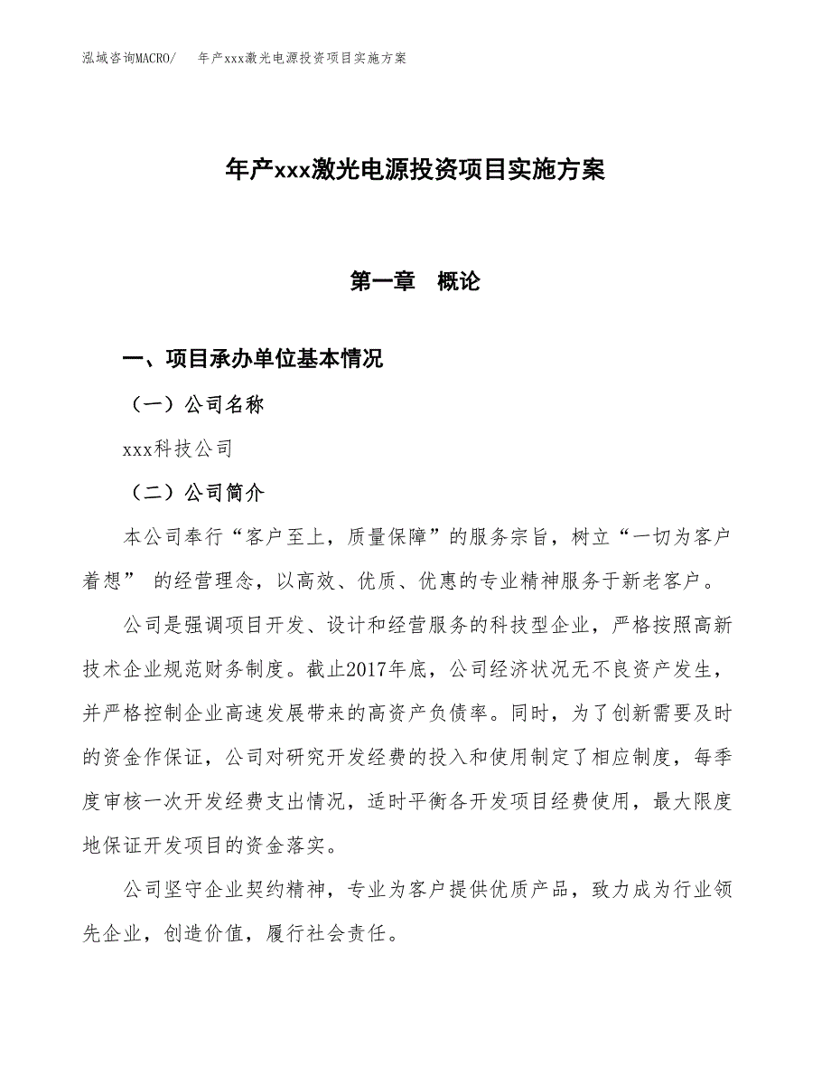 年产xxx激光电源投资项目实施方案.docx_第1页