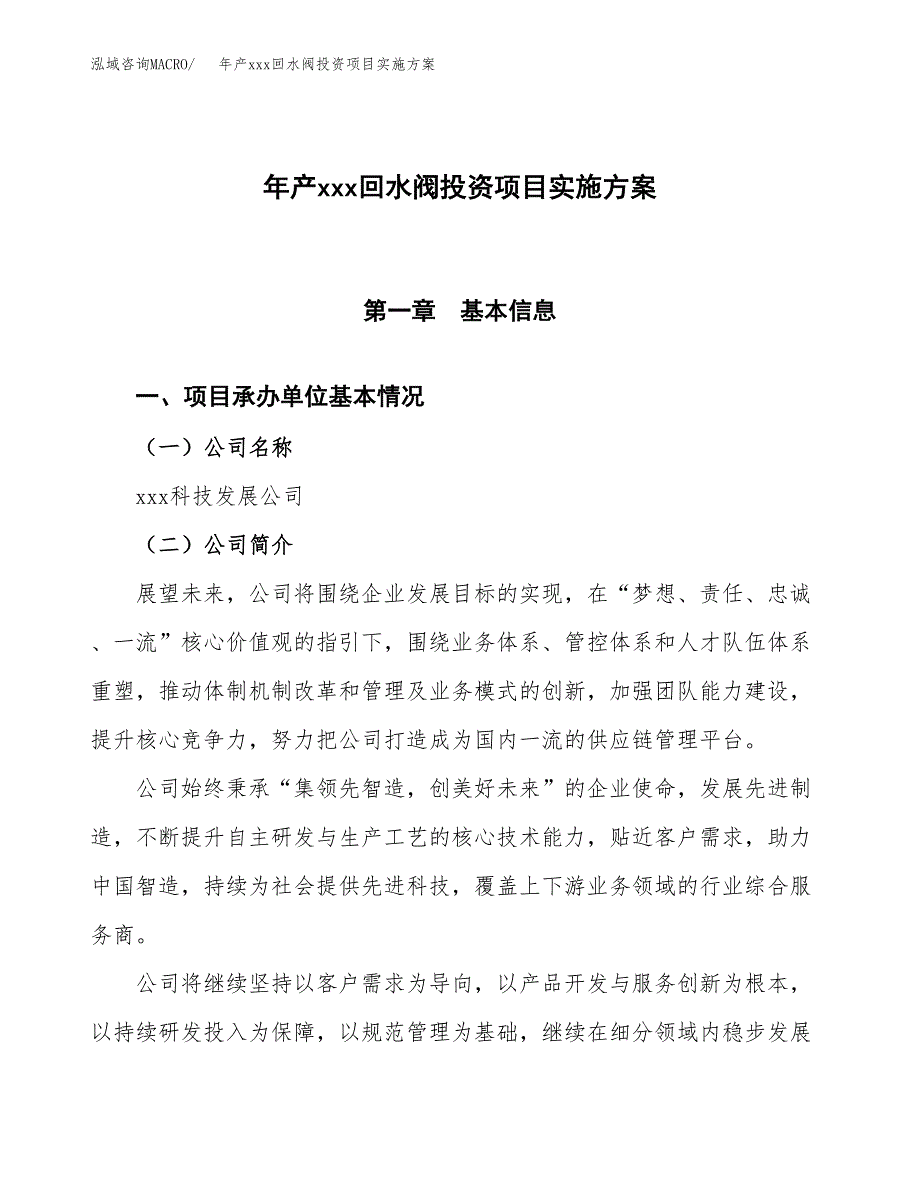 年产xxx回水阀投资项目实施方案.docx_第1页