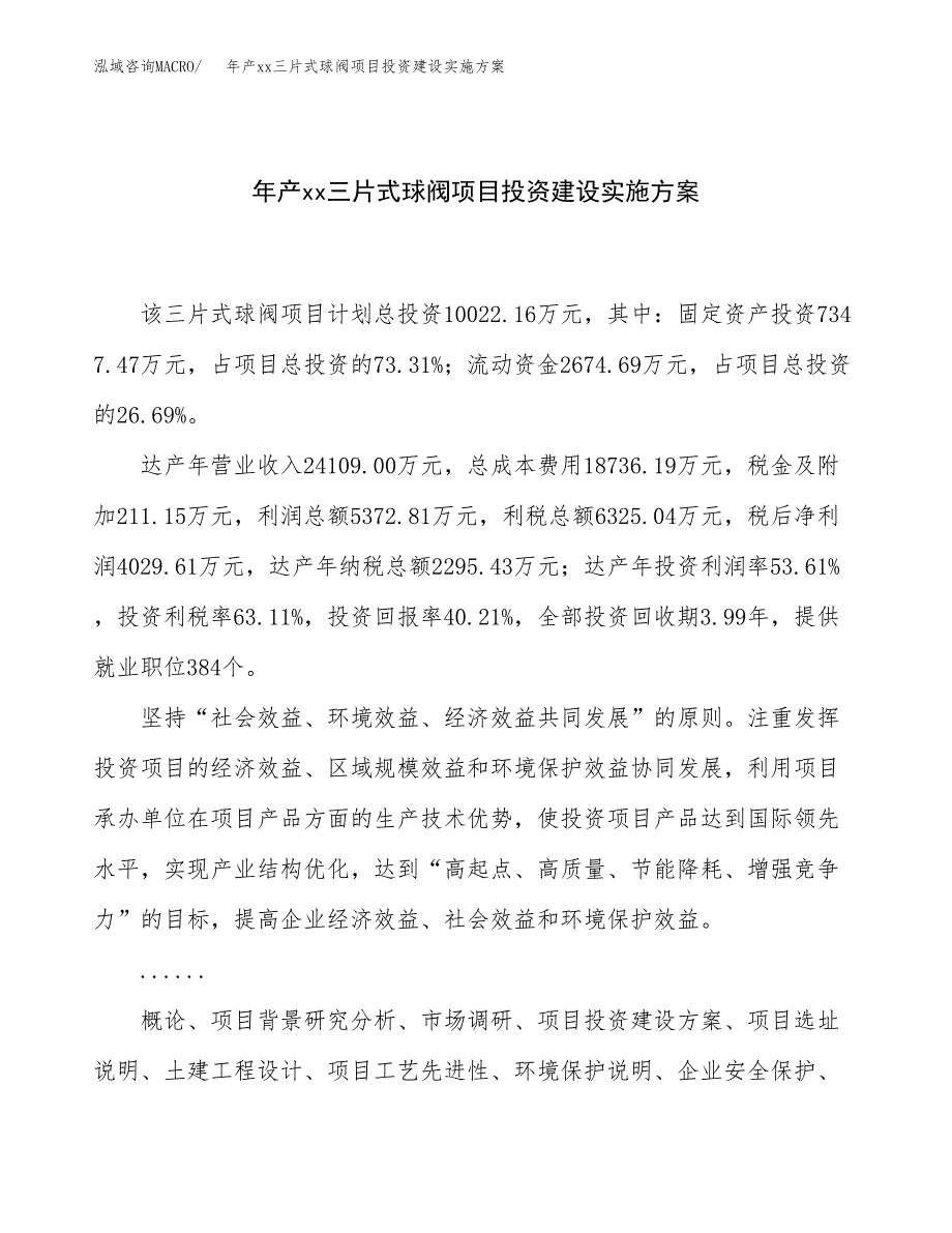 年产xx三片式球阀项目投资建设实施方案.docx_第1页