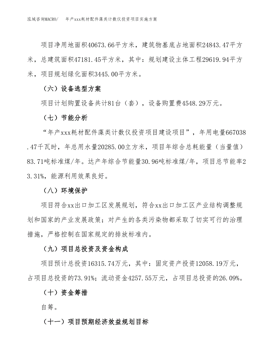 年产xxx耗材配件藻类计数仪投资项目实施方案.docx_第3页