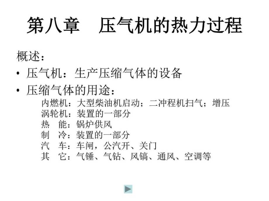 热力学第08章 压气机的热力过程_图文_1650119748_第1页